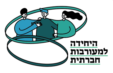 היחידה למעורבות חברתית