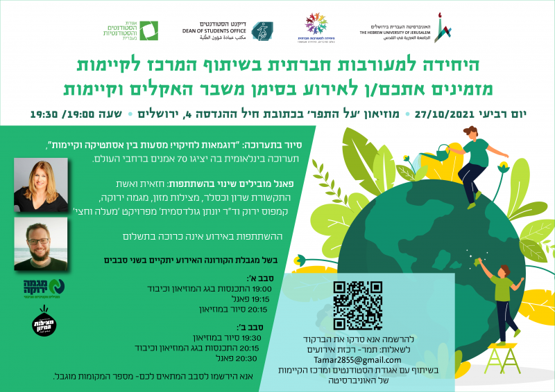 משבר האקלים וקיימות