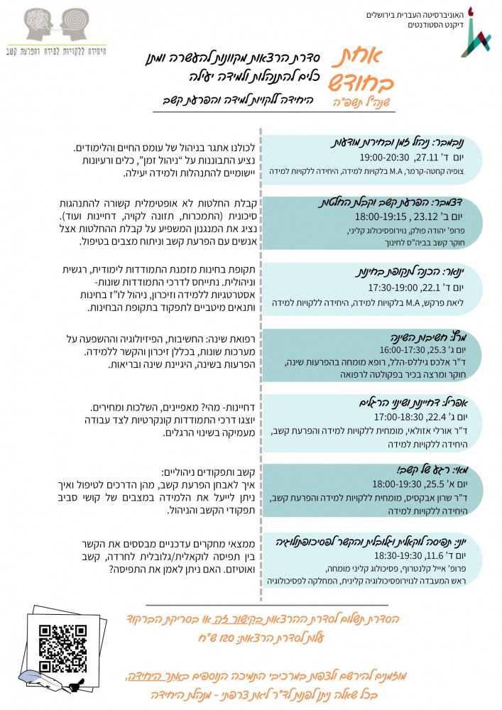 פרסום סדרת הרצאות מקוונות תשפה