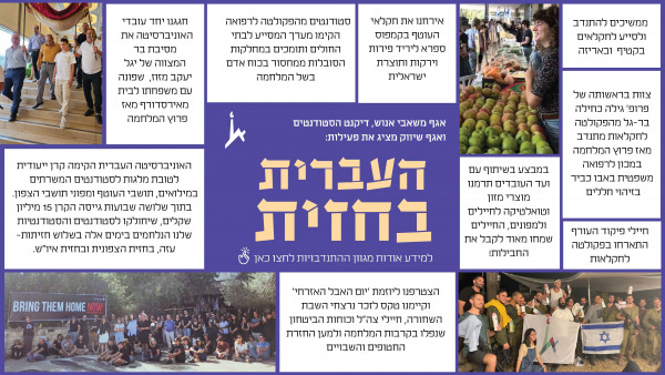  פעילויות התנדבות - העברית בחזית