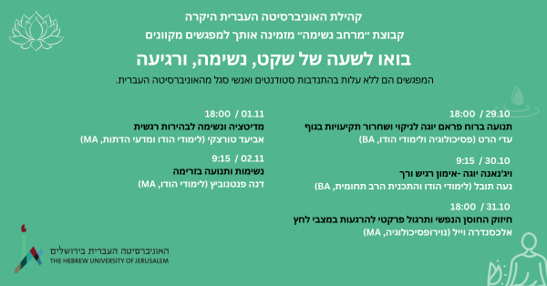 הזמנה ל"מרחב נשימה" - מפגשי מדיטציה ויוגה מקוונים
